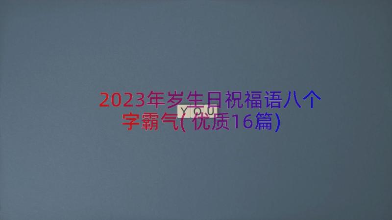 2023年岁生日祝福语八个字霸气(优质16篇)