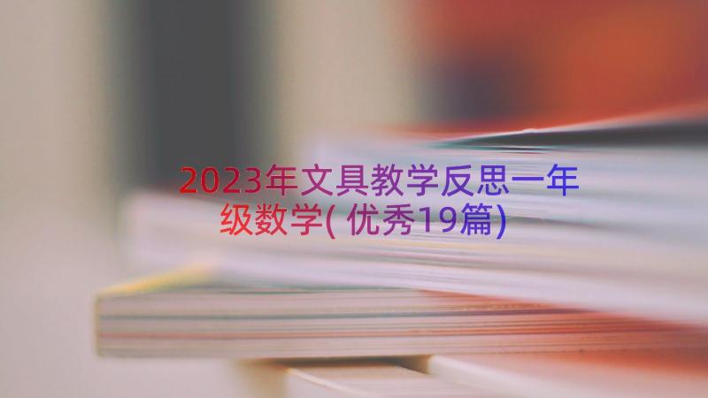 2023年文具教学反思一年级数学(优秀19篇)