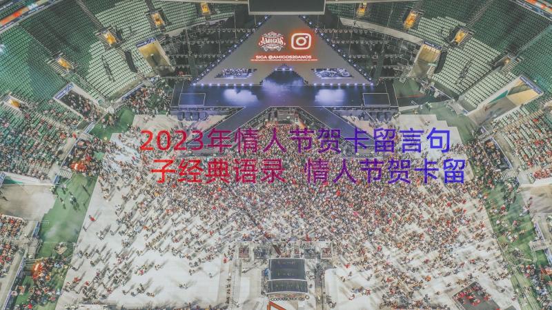 2023年情人节贺卡留言句子经典语录 情人节贺卡留言句子经典(优秀8篇)