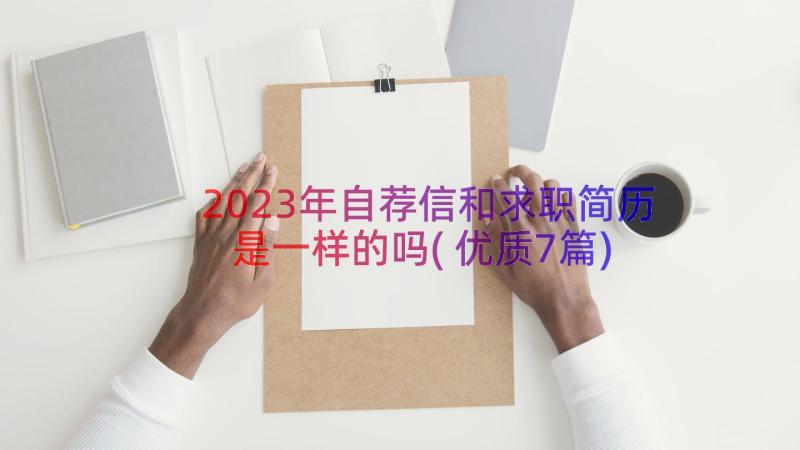 2023年自荐信和求职简历是一样的吗(优质7篇)