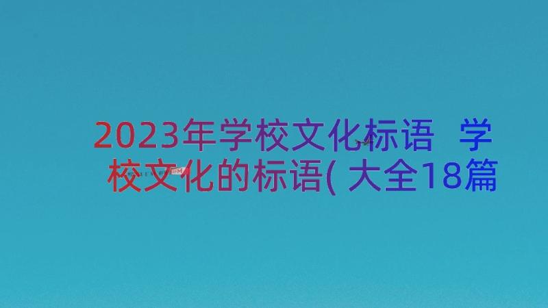 2023年学校文化标语 学校文化的标语(大全18篇)