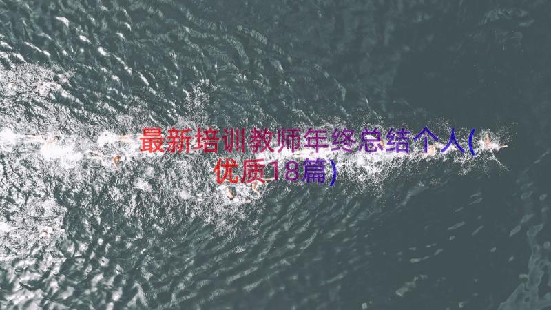 最新培训教师年终总结个人(优质18篇)