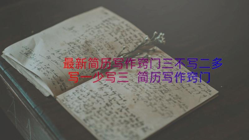 最新简历写作窍门三不写二多写一少写三 简历写作窍门三不写二多写一少写(实用8篇)