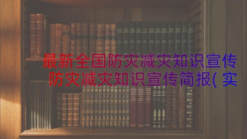 最新全国防灾减灾知识宣传 防灾减灾知识宣传简报(实用13篇)