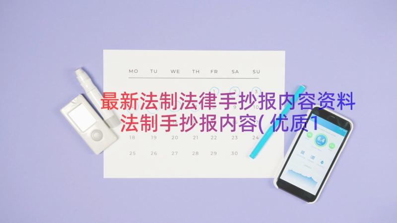 最新法制法律手抄报内容资料 法制手抄报内容(优质10篇)