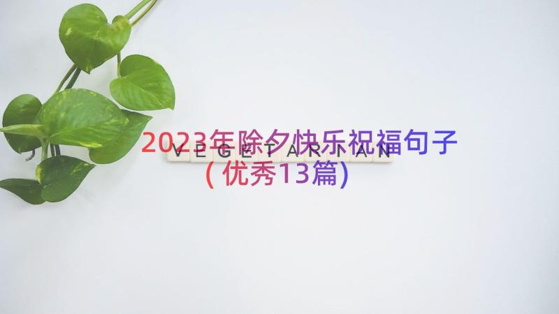 2023年除夕快乐祝福句子(优秀13篇)