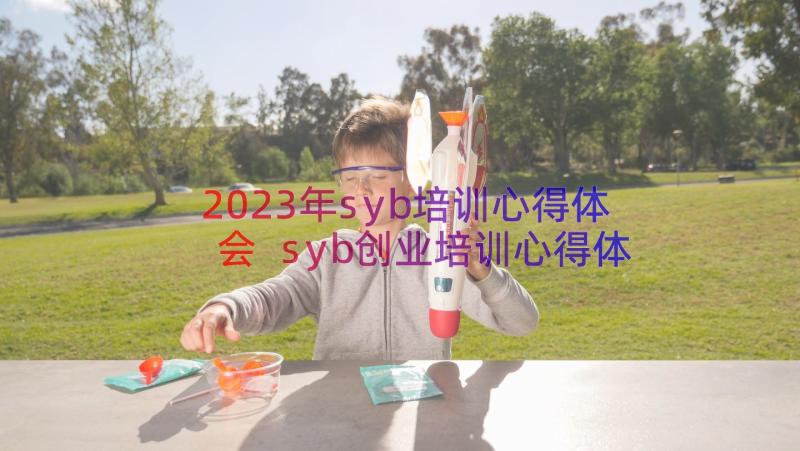 2023年syb培训心得体会 syb创业培训心得体会(汇总15篇)