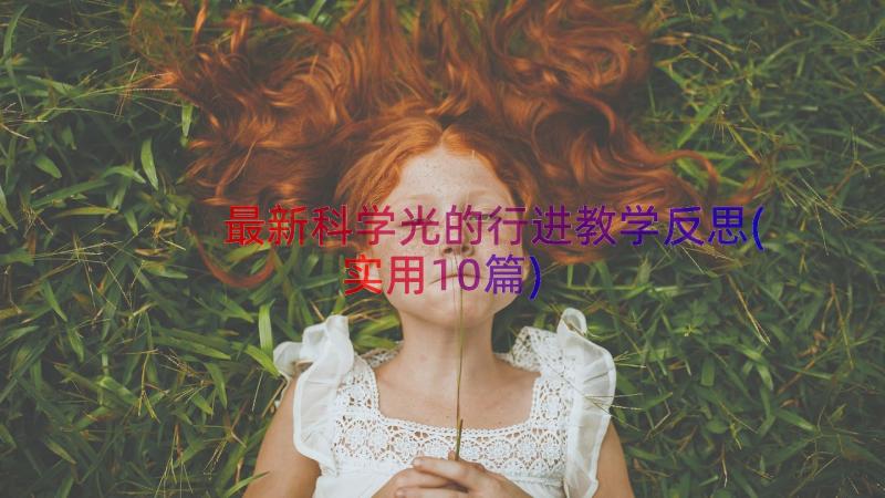 最新科学光的行进教学反思(实用10篇)