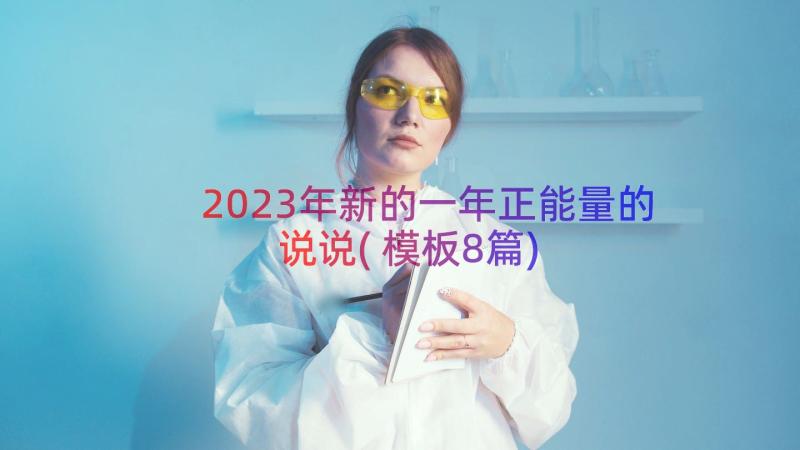 2023年新的一年正能量的说说(模板8篇)