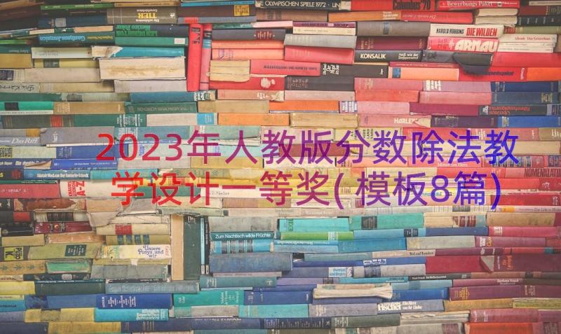 2023年人教版分数除法教学设计一等奖(模板8篇)