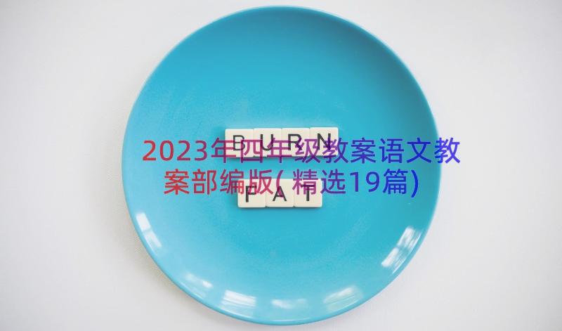 2023年四年级教案语文教案部编版(精选19篇)