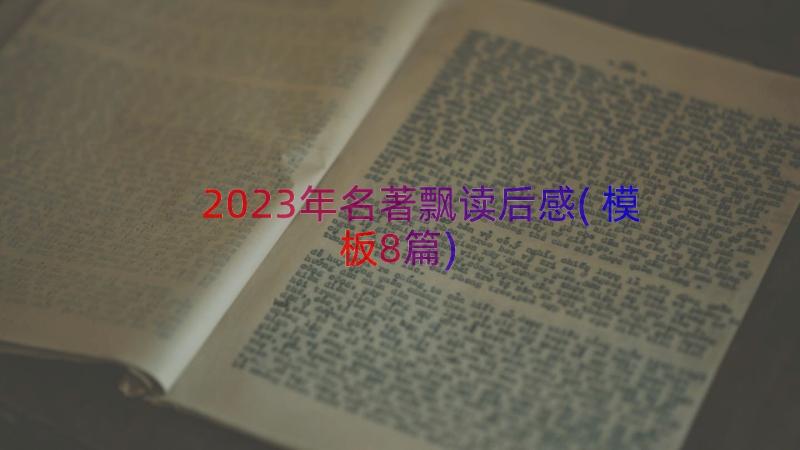 2023年名著飘读后感(模板8篇)