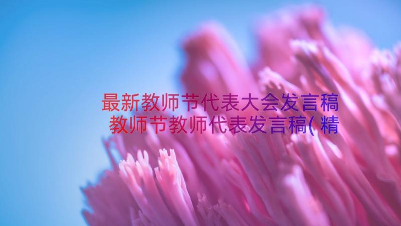 最新教师节代表大会发言稿 教师节教师代表发言稿(精选9篇)