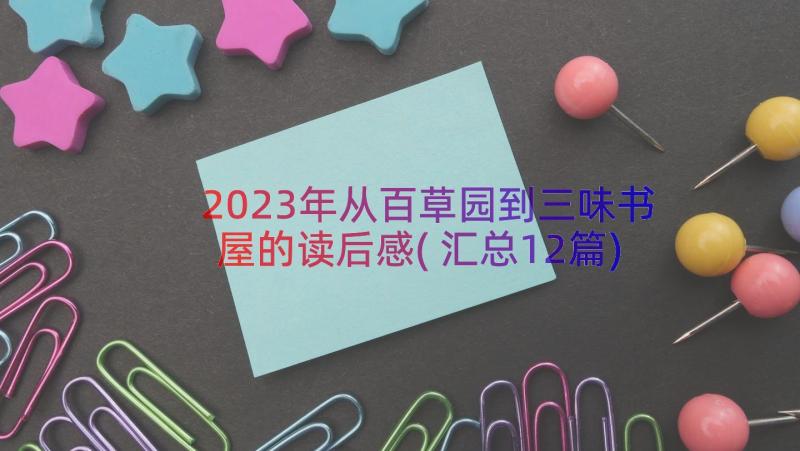 2023年从百草园到三味书屋的读后感(汇总12篇)