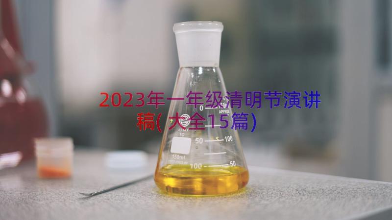 2023年一年级清明节演讲稿(大全15篇)