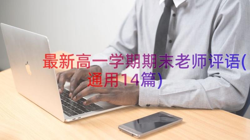 最新高一学期期末老师评语(通用14篇)