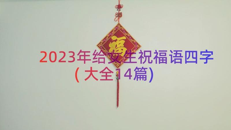 2023年给女生祝福语四字(大全14篇)