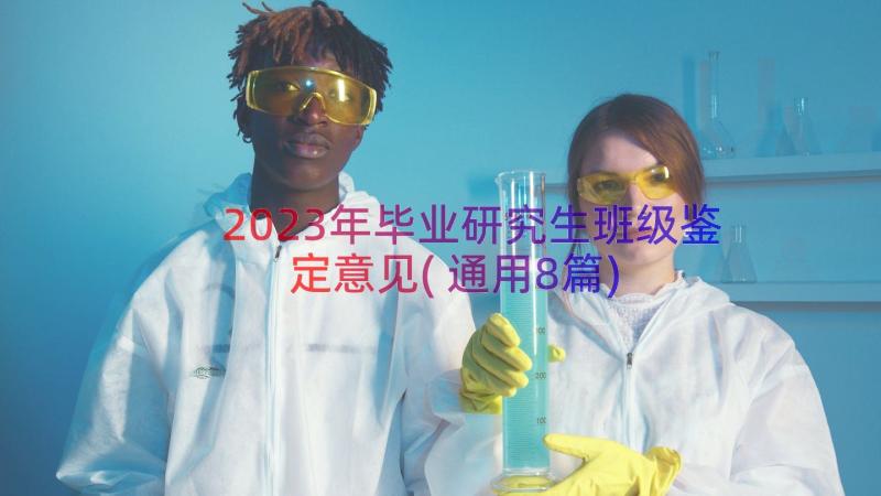 2023年毕业研究生班级鉴定意见(通用8篇)