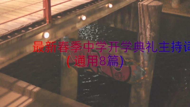 最新春季中学开学典礼主持词(通用8篇)