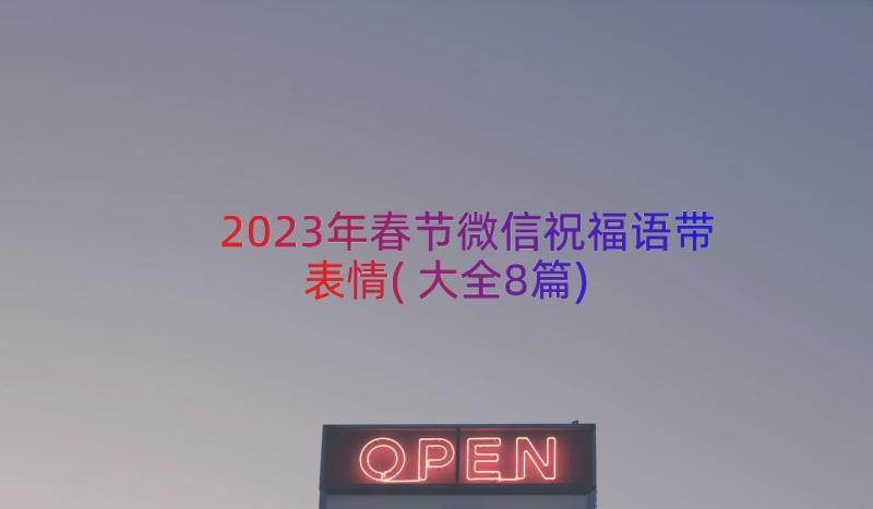 2023年春节微信祝福语带表情(大全8篇)