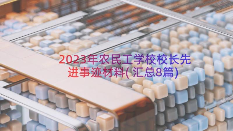 2023年农民工学校校长先进事迹材料(汇总8篇)