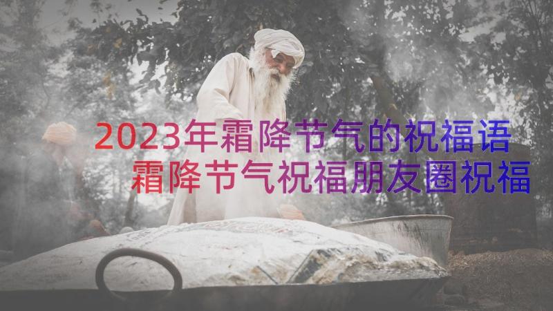 2023年霜降节气的祝福语 霜降节气祝福朋友圈祝福语(精选19篇)