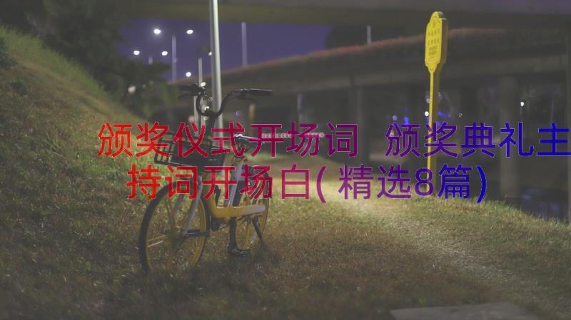 颁奖仪式开场词 颁奖典礼主持词开场白(精选8篇)