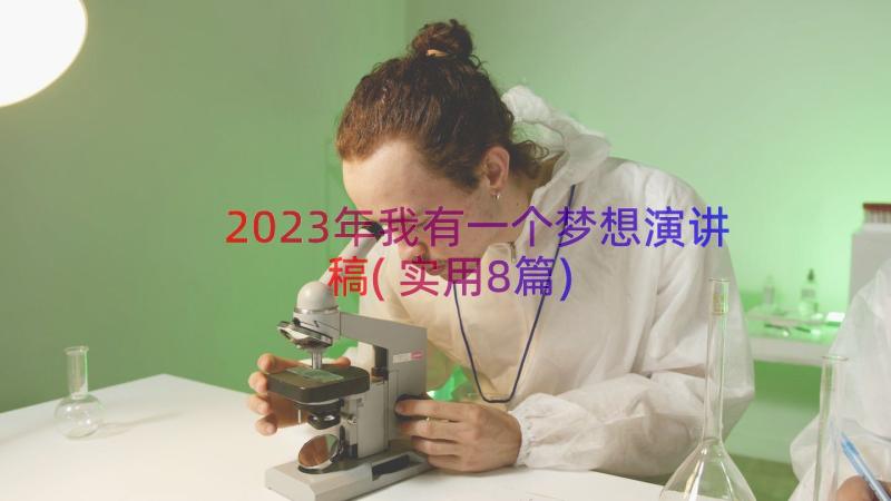 2023年我有一个梦想演讲稿(实用8篇)