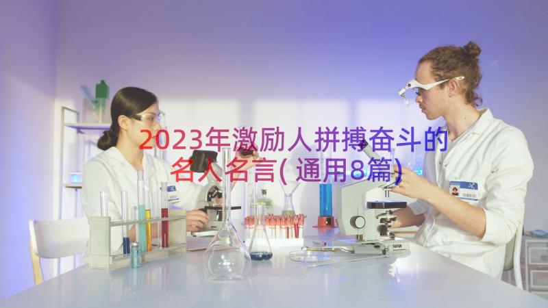 2023年激励人拼搏奋斗的名人名言(通用8篇)