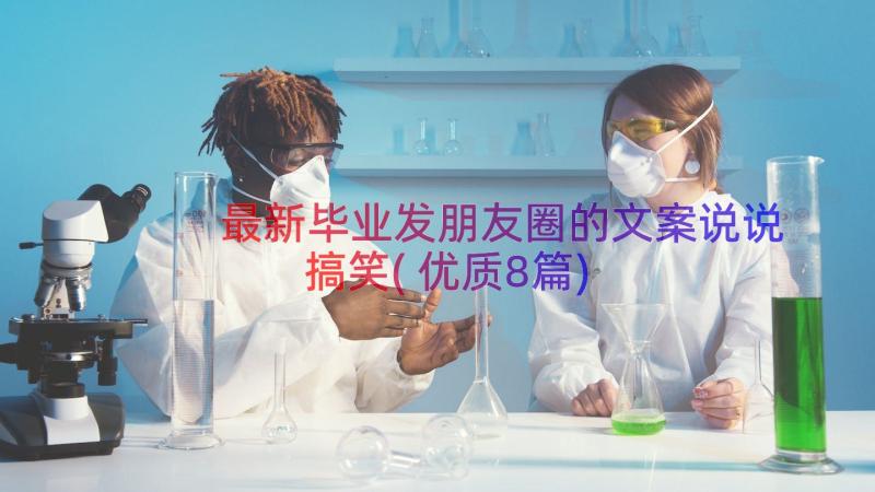 最新毕业发朋友圈的文案说说搞笑(优质8篇)