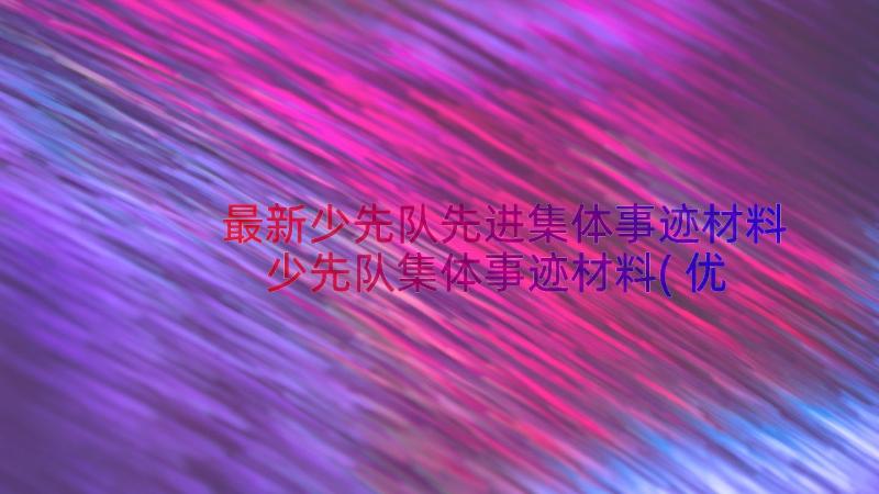 最新少先队先进集体事迹材料 少先队集体事迹材料(优质10篇)