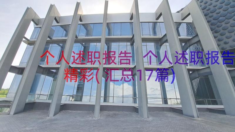 个人述职报告 个人述职报告精彩(汇总17篇)