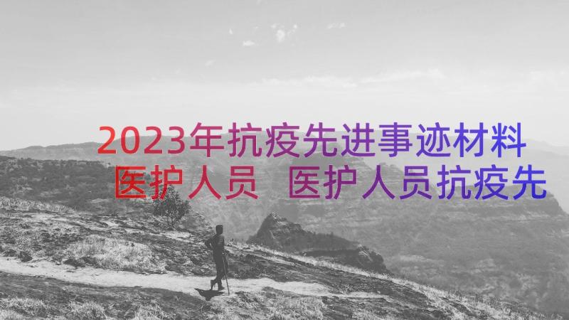 2023年抗疫先进事迹材料医护人员 医护人员抗疫先进事迹材料两篇(大全8篇)