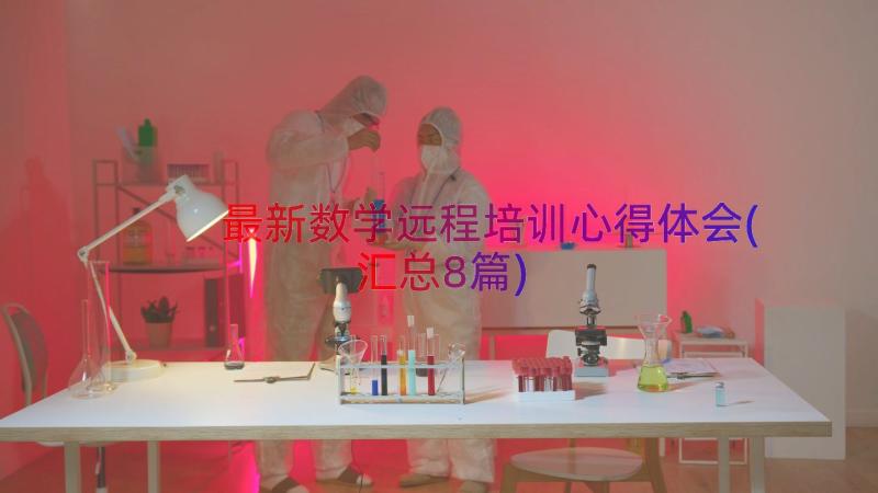 最新数学远程培训心得体会(汇总8篇)