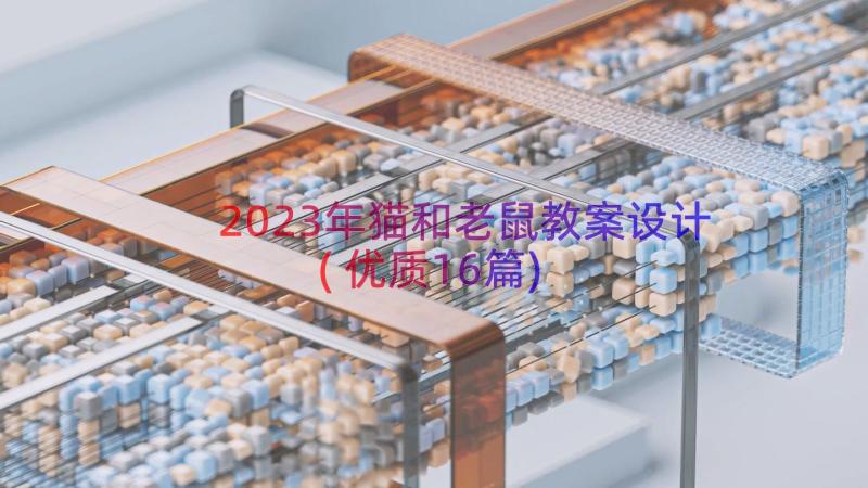 2023年猫和老鼠教案设计(优质16篇)