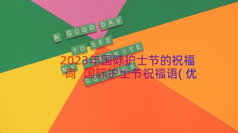 2023年国际护士节的祝福词 国际护士节祝福语(优秀13篇)