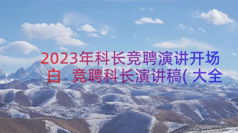 2023年科长竞聘演讲开场白 竞聘科长演讲稿(大全18篇)