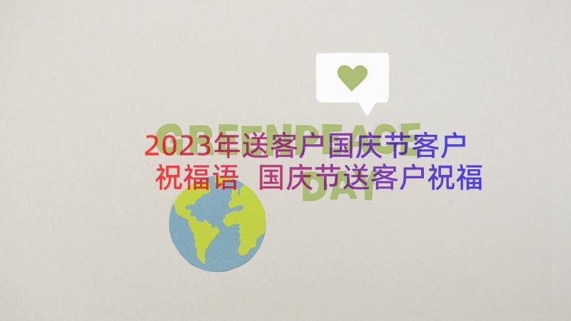 2023年送客户国庆节客户祝福语 国庆节送客户祝福语(大全10篇)