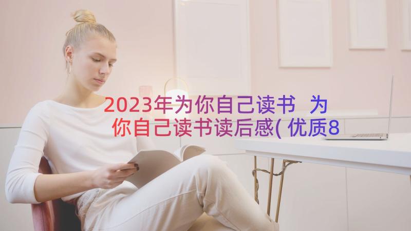 2023年为你自己读书 为你自己读书读后感(优质8篇)