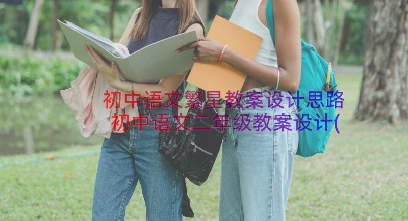 初中语文繁星教案设计思路 初中语文二年级教案设计(实用10篇)