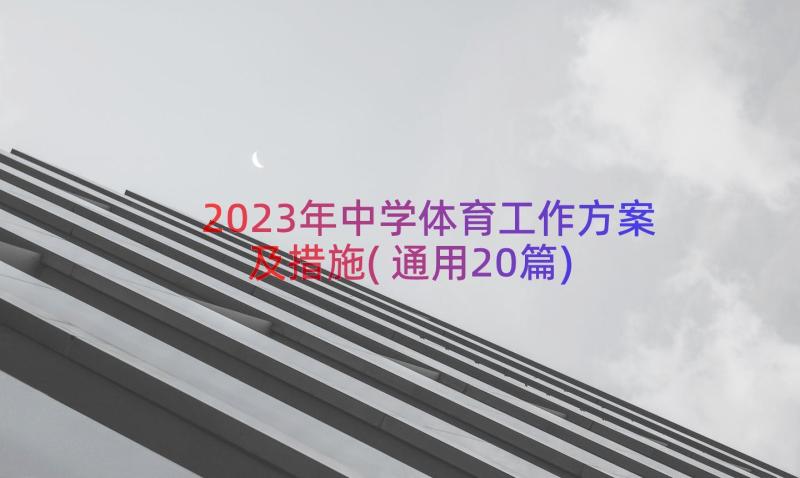 2023年中学体育工作方案及措施(通用20篇)