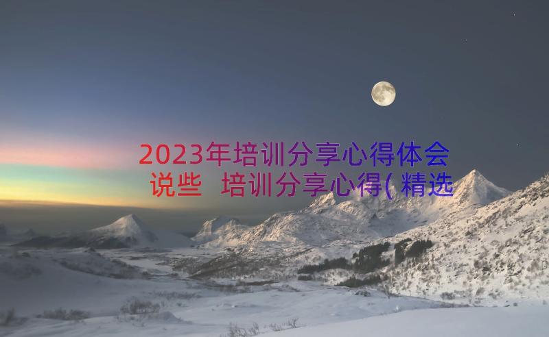 2023年培训分享心得体会说些 培训分享心得(精选13篇)