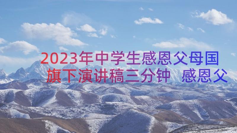 2023年中学生感恩父母国旗下演讲稿三分钟 感恩父母国旗下演讲稿(精选8篇)