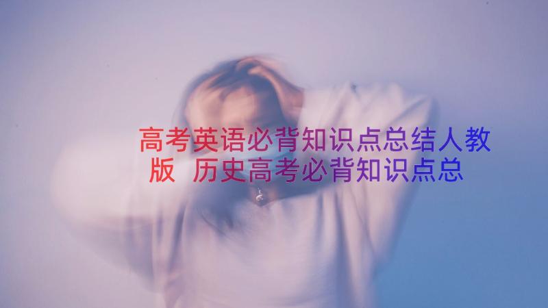 高考英语必背知识点总结人教版 历史高考必背知识点总结(汇总8篇)