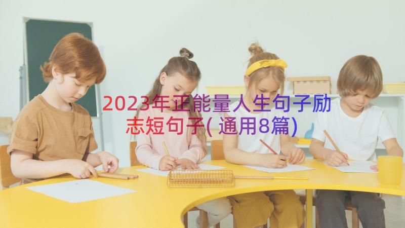 2023年正能量人生句子励志短句子(通用8篇)