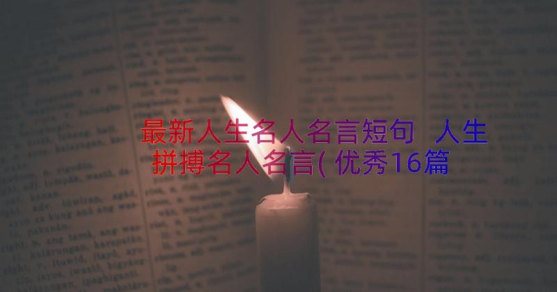 最新人生名人名言短句 人生拼搏名人名言(优秀16篇)