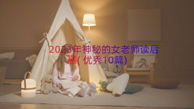 2023年神秘的女老师读后感(优秀10篇)