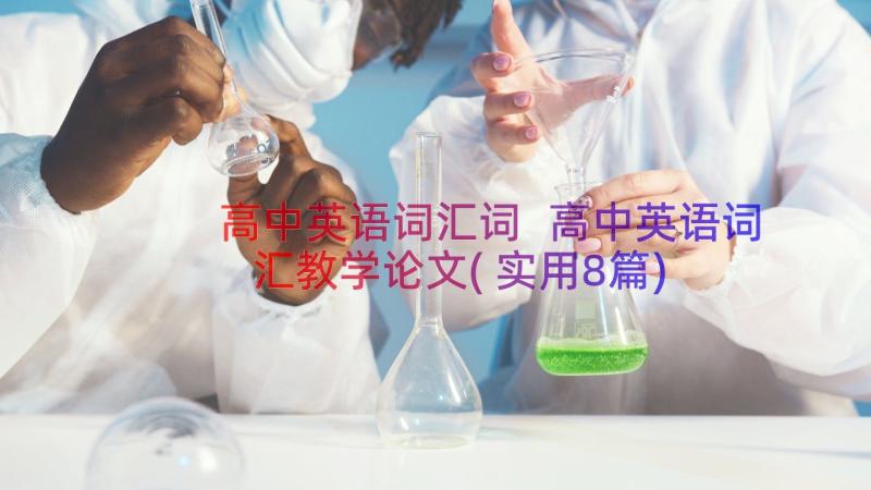 高中英语词汇词 高中英语词汇教学论文(实用8篇)