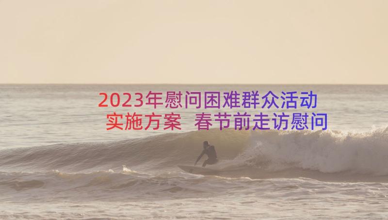 2023年慰问困难群众活动实施方案 春节前走访慰问困难群众的活动简报(通用5篇)