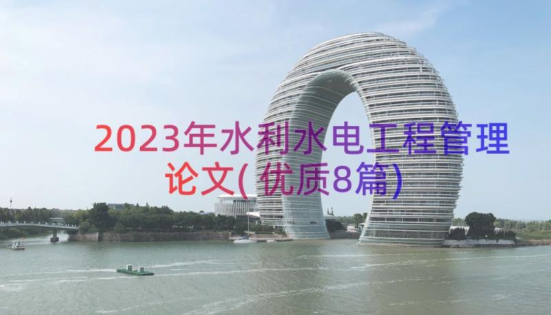 2023年水利水电工程管理论文(优质8篇)